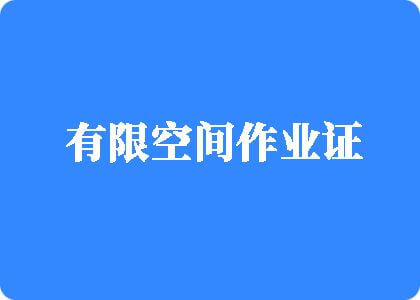 啊……啊……艹我好爽有限空间作业证